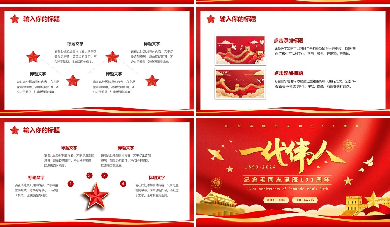 红色党政风毛同志诞辰131年纪念PPT模版