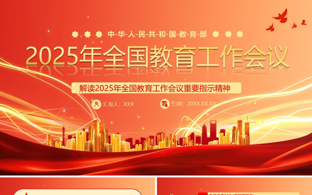 红色党政风2025年全国教育工作会议PPT模板