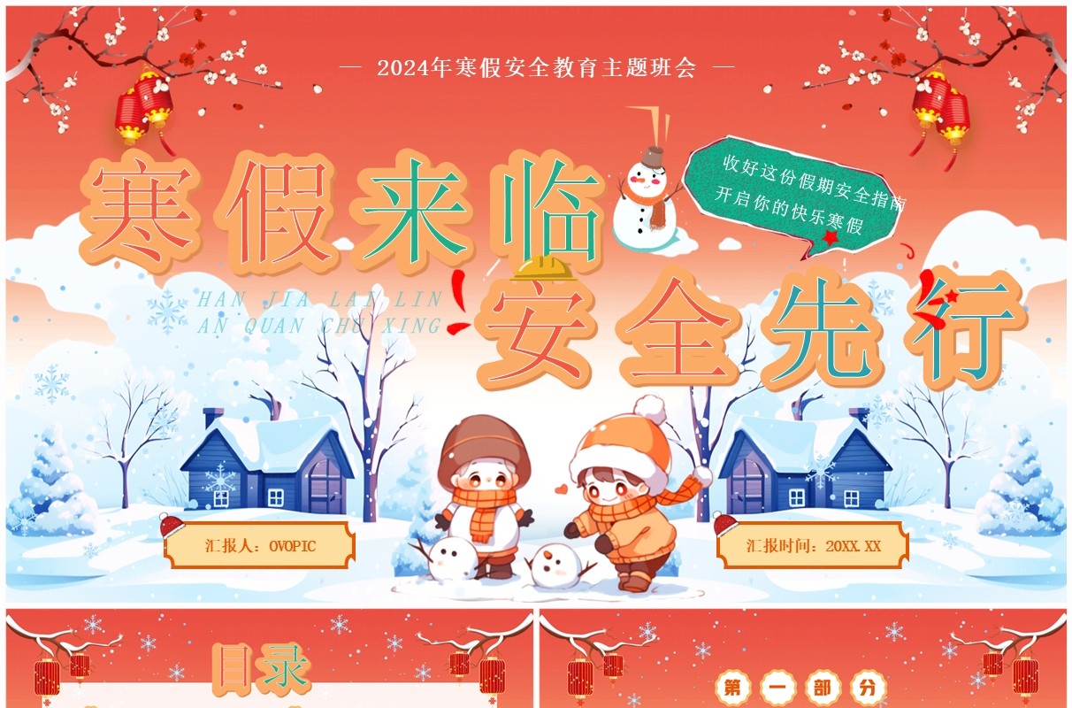 红色卡通风寒假安全教育主题班会PPT模板
