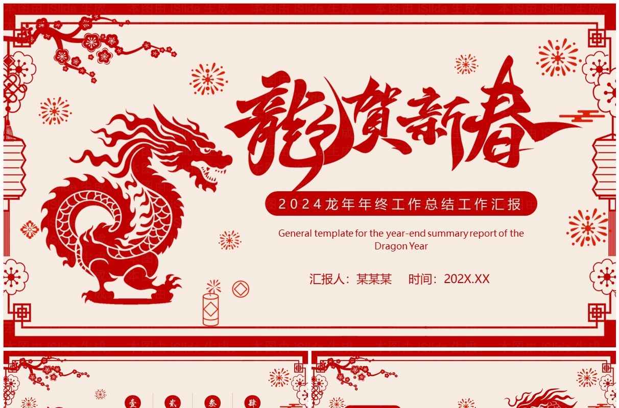 红色剪纸风龙贺新春龙年工作总结PPT模板