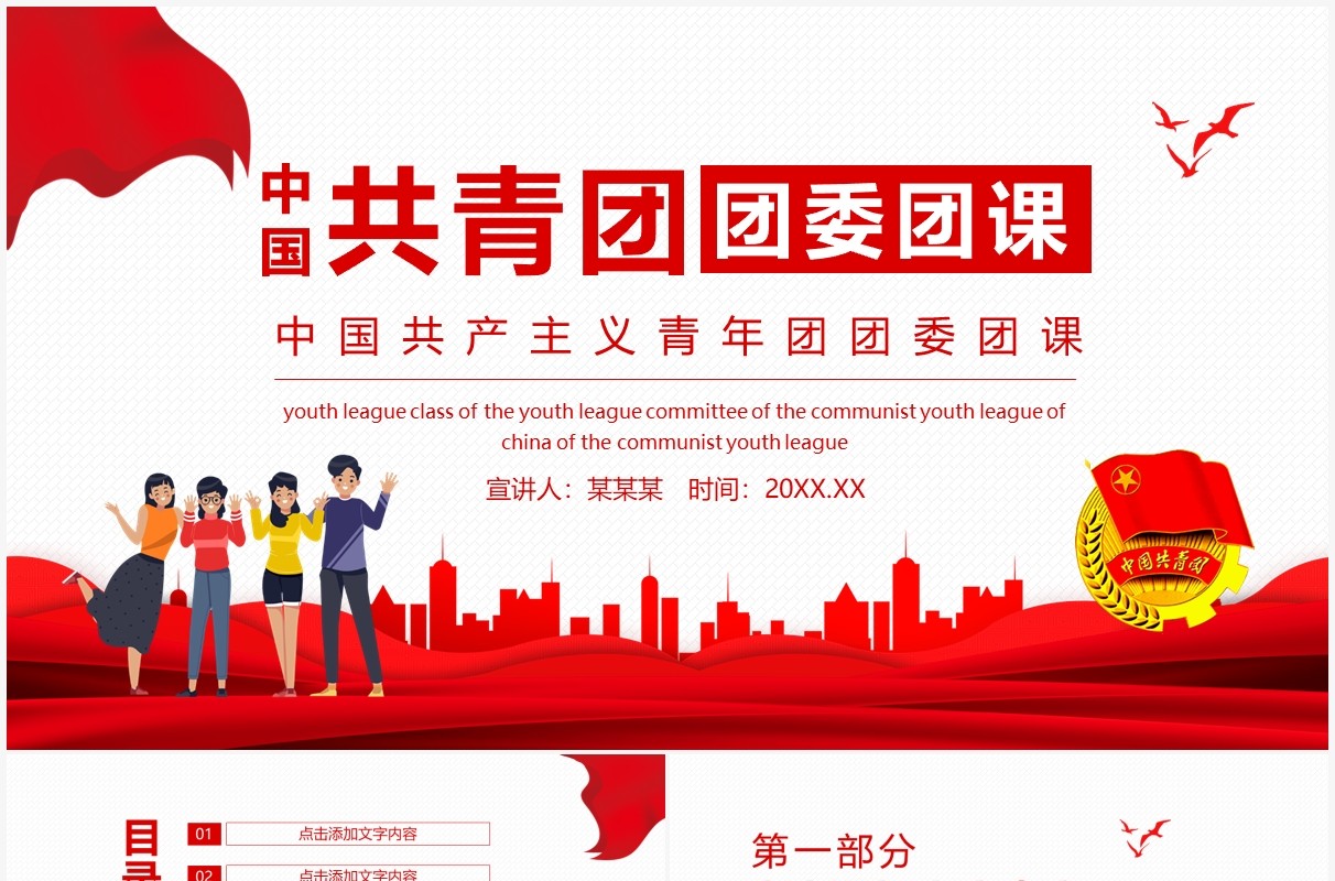中国共产主义青年团团委团课动态PPT模板