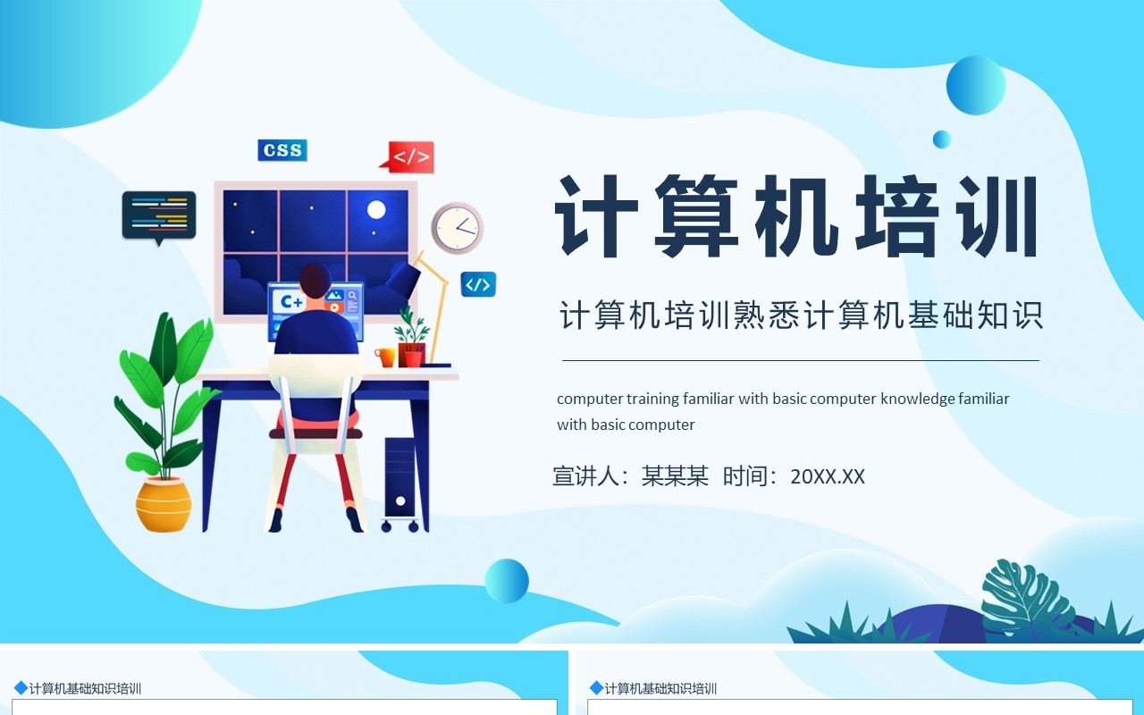 计算机培训熟悉计算机基础知识动态PPT模板