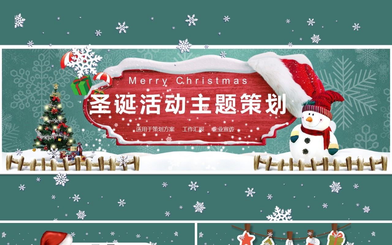 圣诞节主题策划PPT模板56