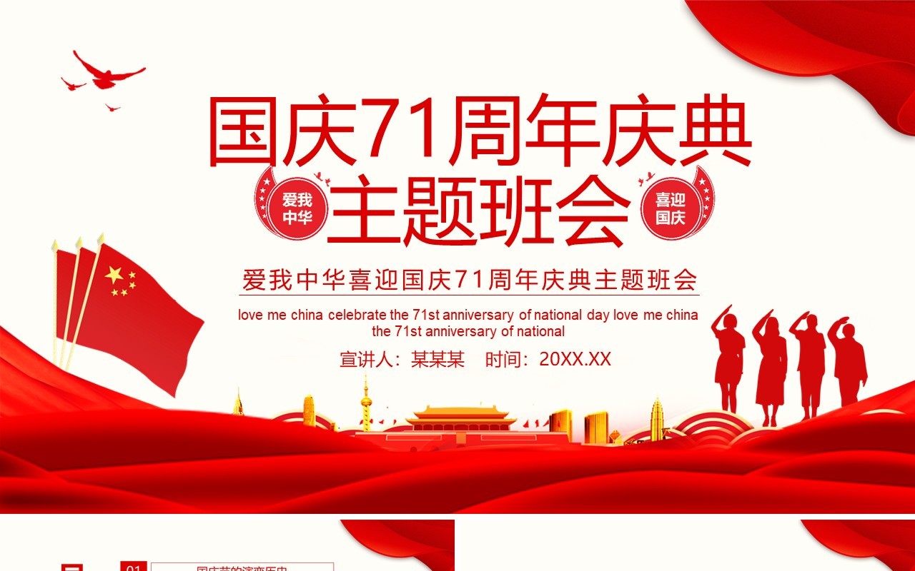 红色爱我中华喜迎国庆71周年庆典主题班会PPT模板