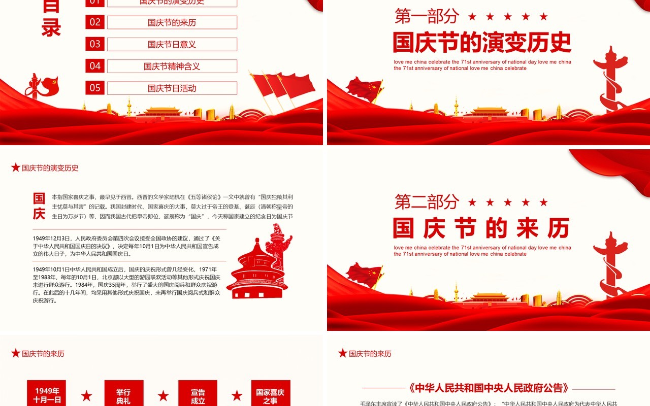 红色爱我中华喜迎国庆71周年庆典主题班会PPT模板