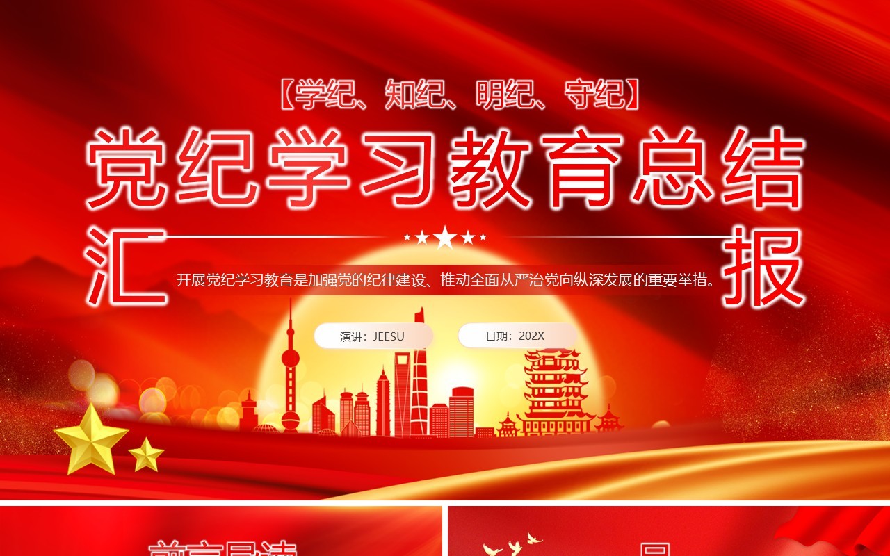 红色党政风党纪学习教育总结汇报PPT模板