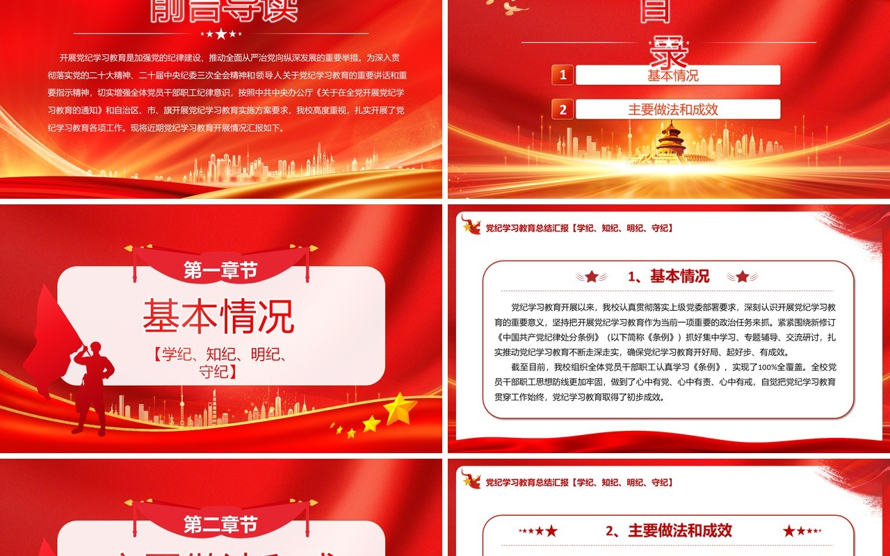 红色党政风党纪学习教育总结汇报PPT模板