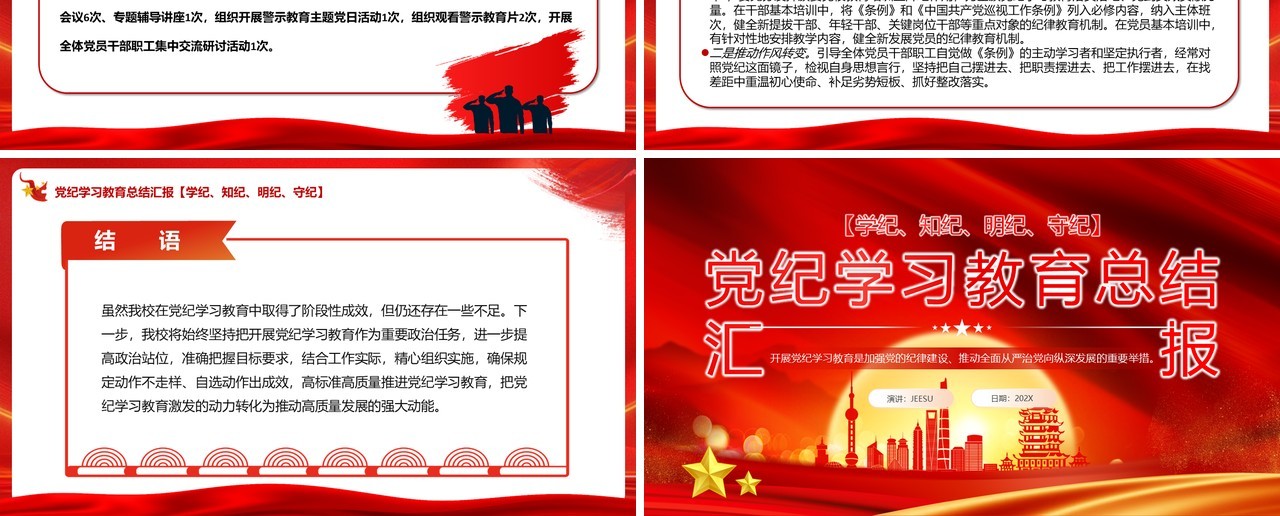 红色党政风党纪学习教育总结汇报PPT模板