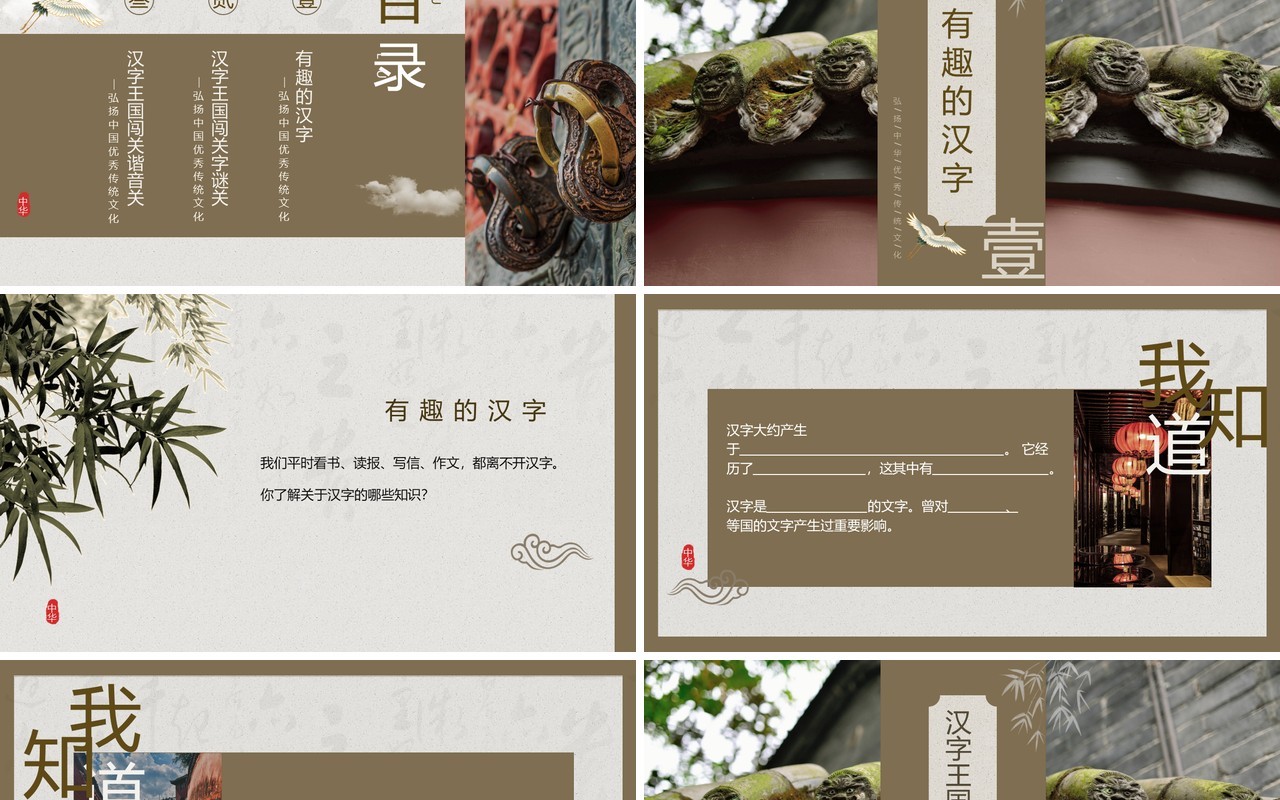 棕色中国风弘扬传统文化遨游汉字王国PPT模板