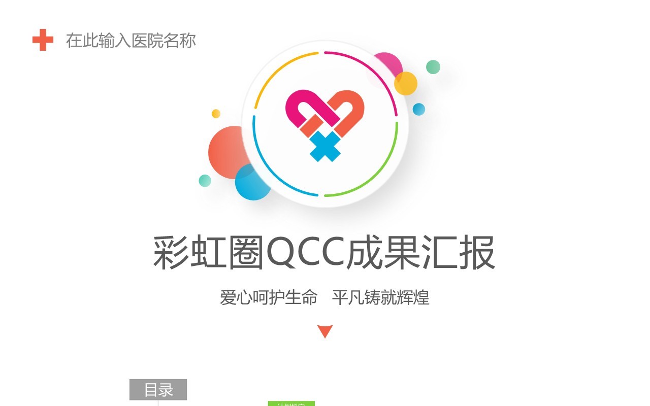 彩虹圈QC品管圈成果工作汇报PPT模板