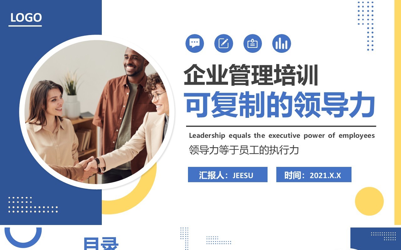 蓝色简约风可复制的领导力企业教育培训通用PPT模板