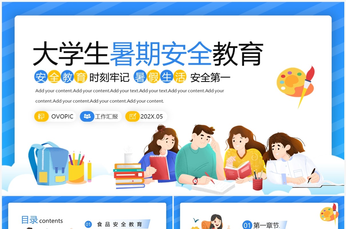 蓝色插画风大学生暑期安全教育PPT模板