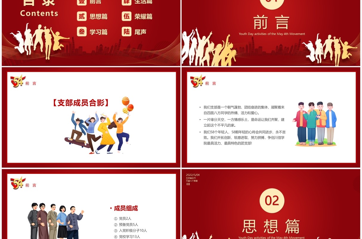 红色简约五四青年节团支部评选PPT模板