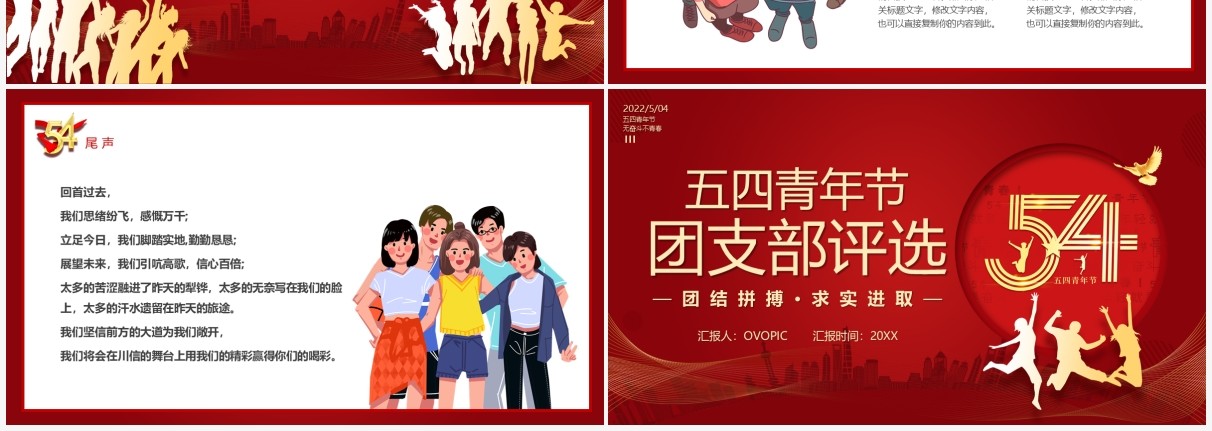 红色简约五四青年节团支部评选PPT模板
