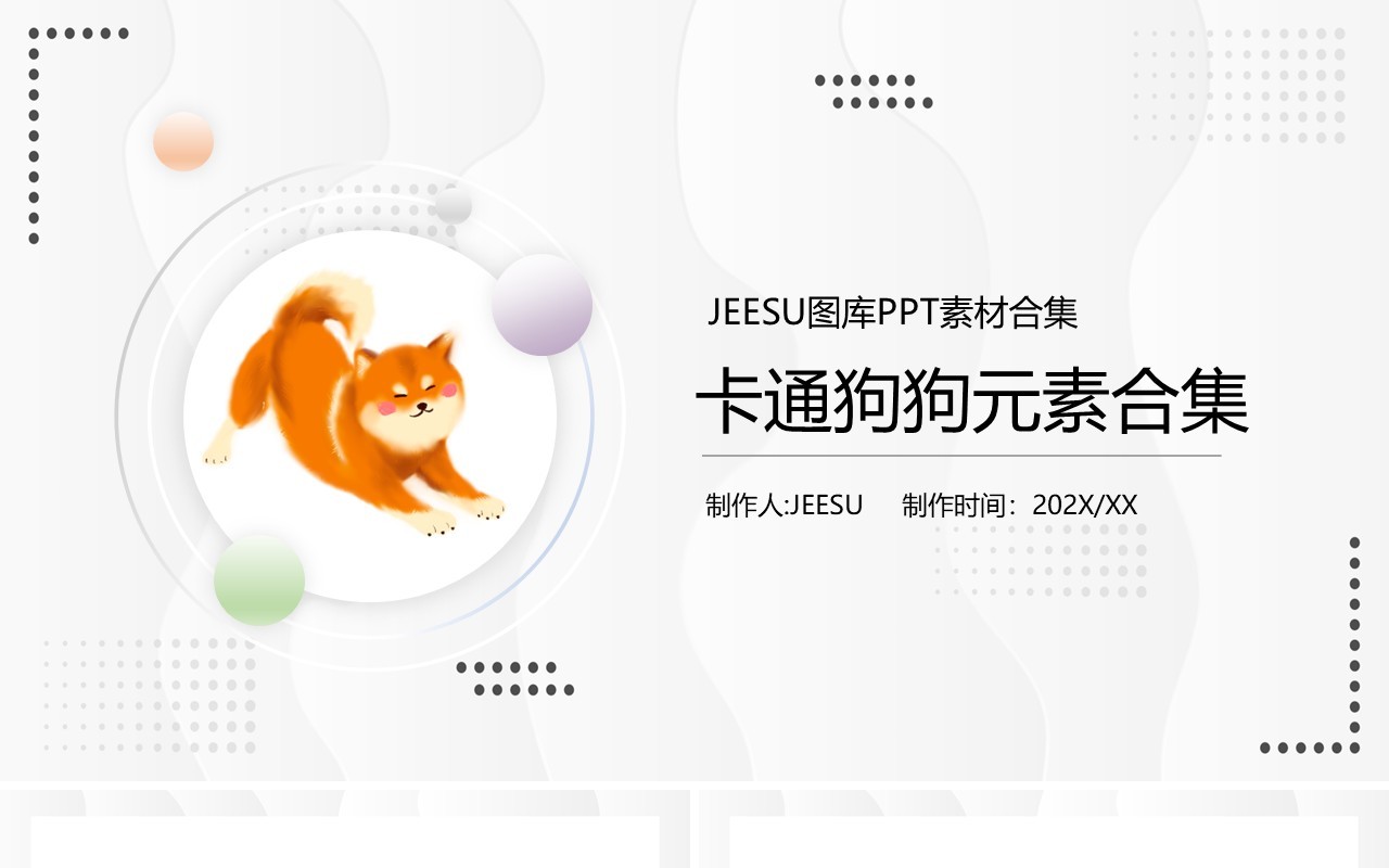 卡通狗狗元素PPT素材合集
