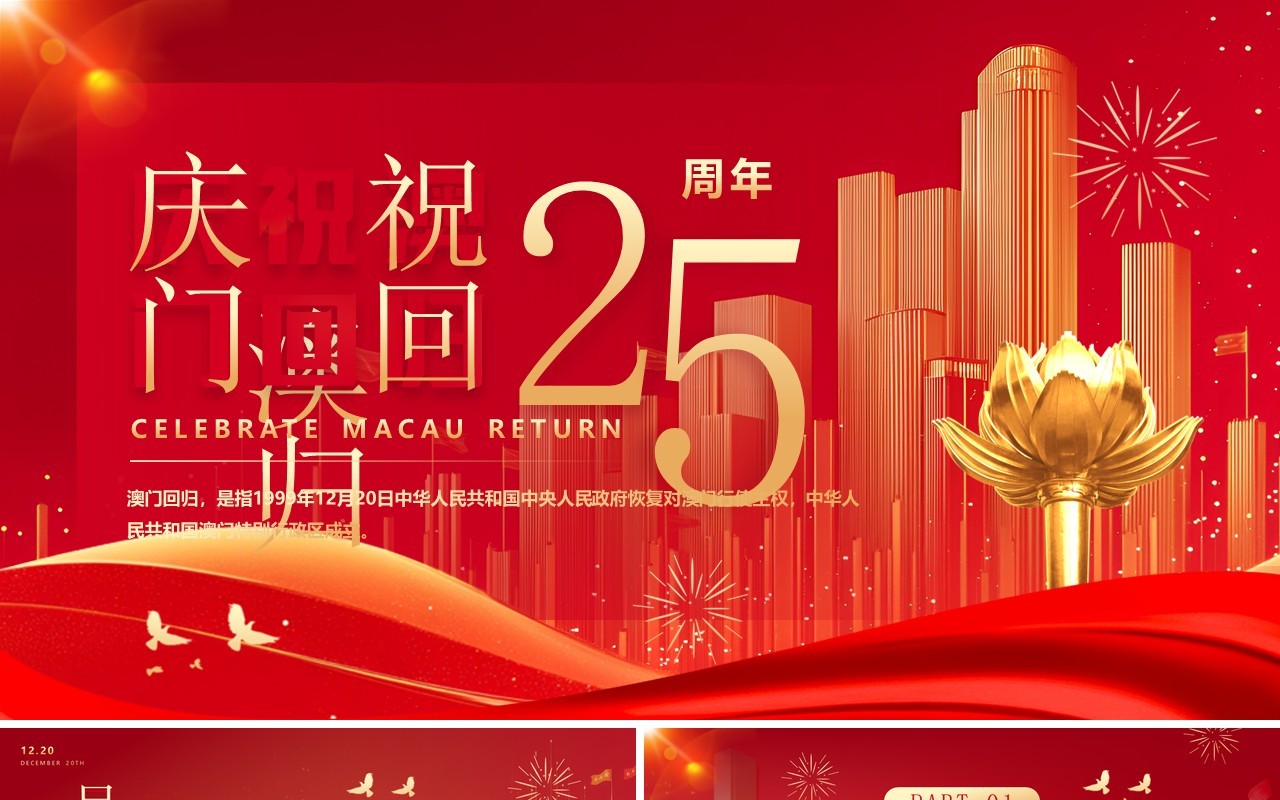红色简约风庆祝澳门回归25周年PPT模板(1)