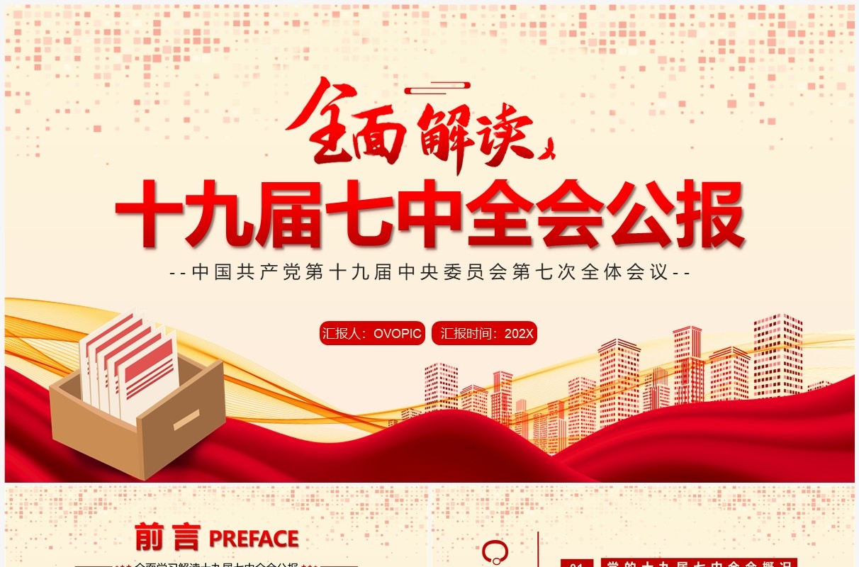 红色全面解读十九届七中全会公报PPT模板