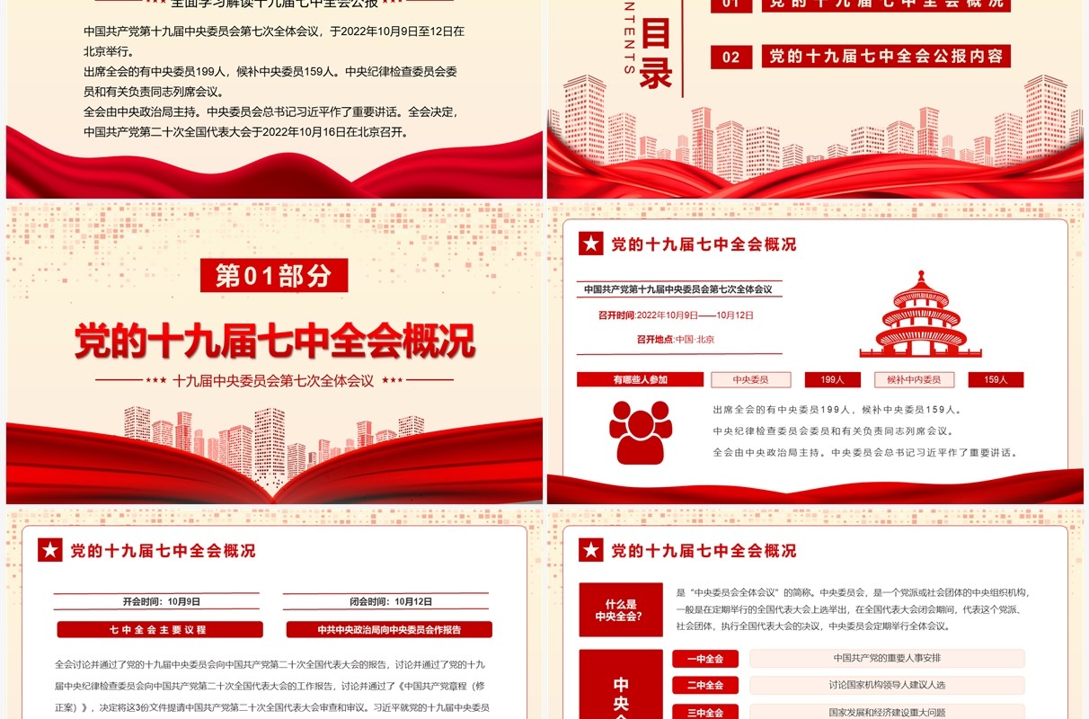 红色全面解读十九届七中全会公报PPT模板