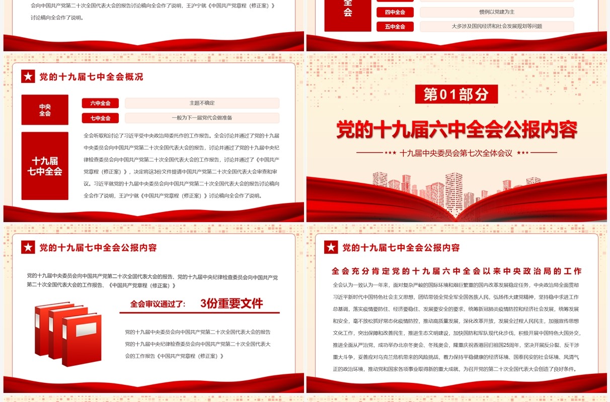 红色全面解读十九届七中全会公报PPT模板