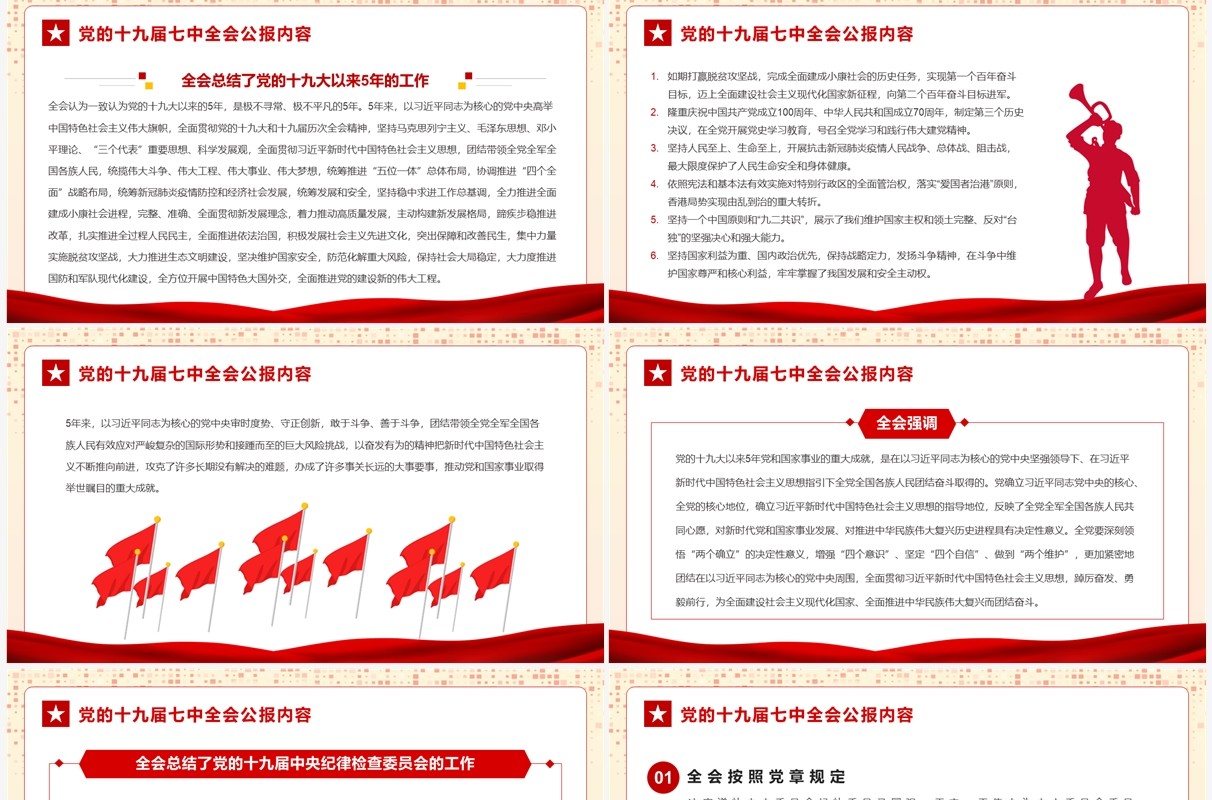 红色全面解读十九届七中全会公报PPT模板