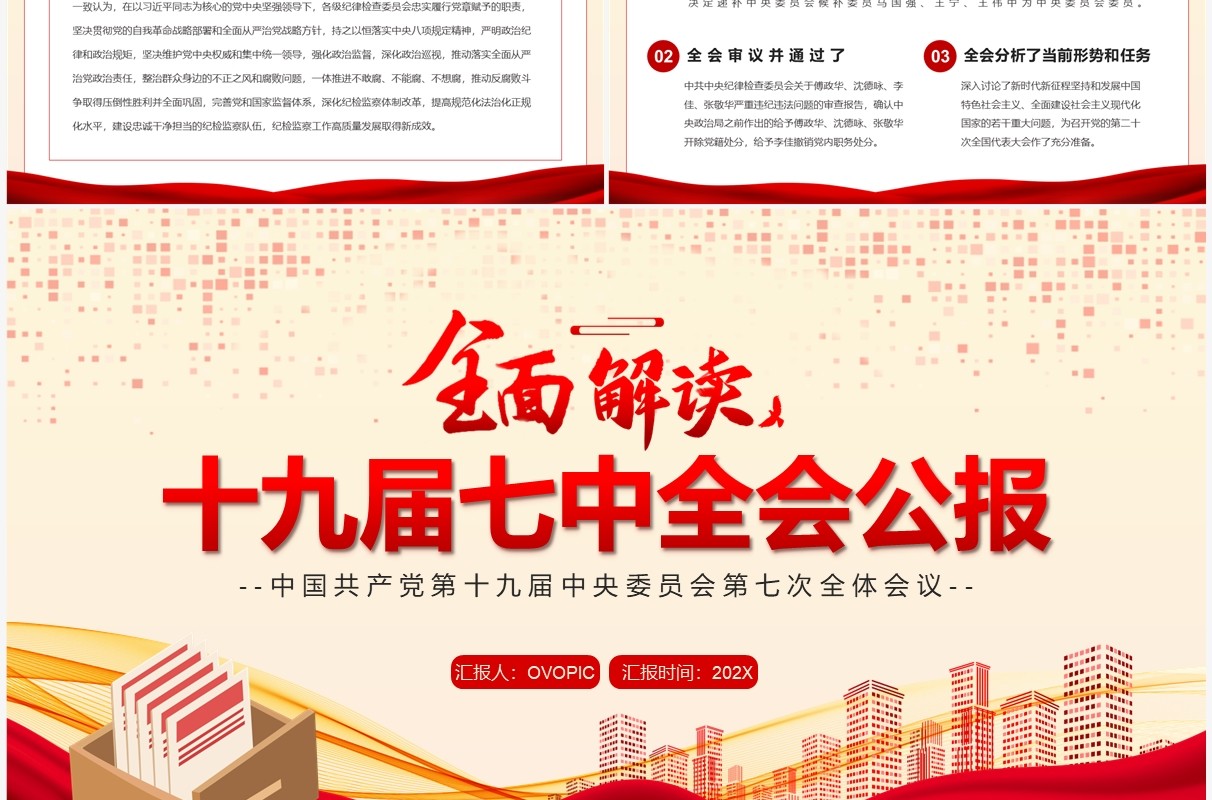 红色全面解读十九届七中全会公报PPT模板