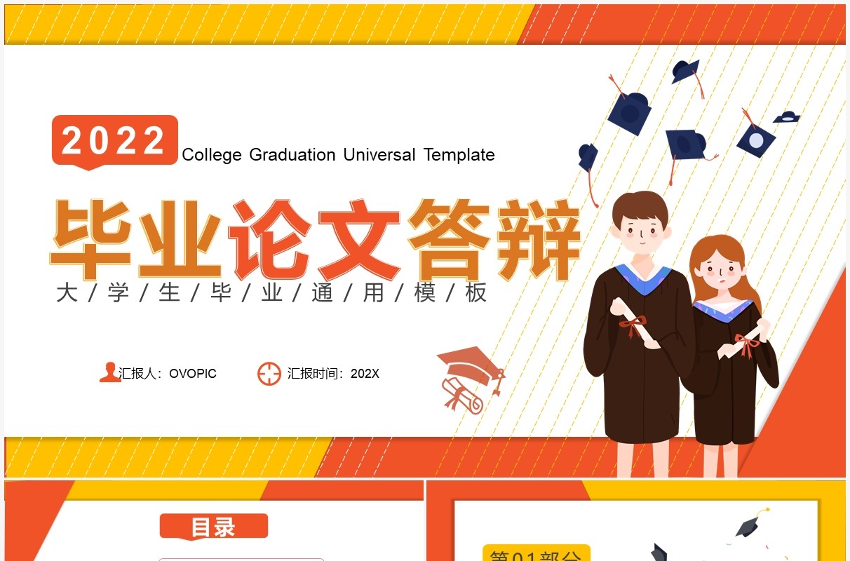 橙色简约大学生毕业论文答辩PPT通用模板