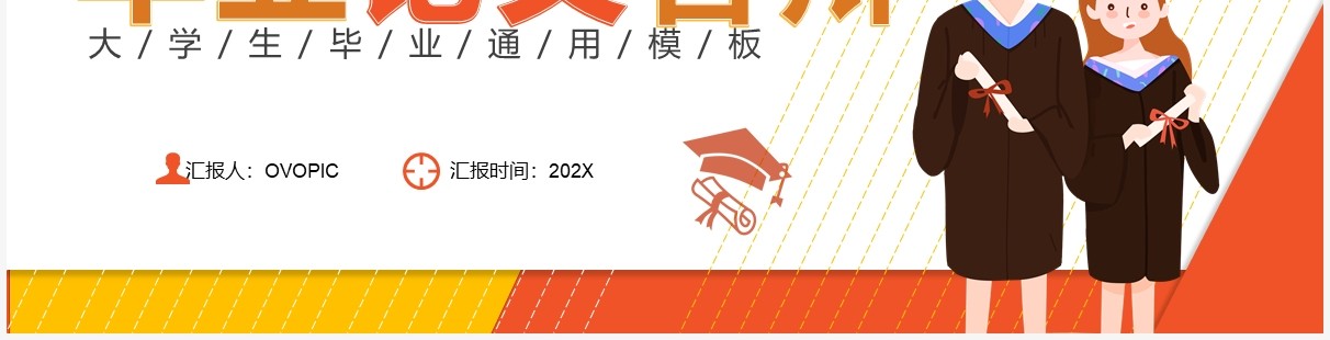 橙色简约大学生毕业论文答辩PPT通用模板