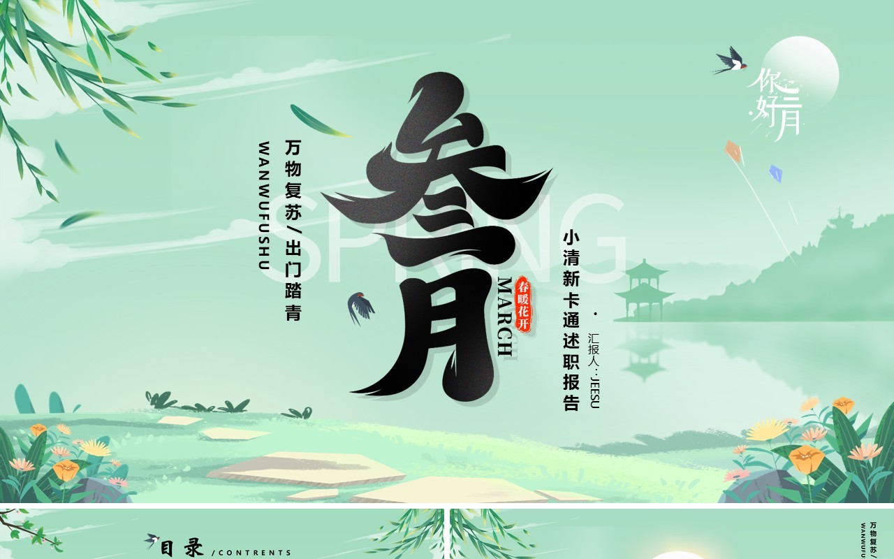 绿色小清新风3月你好述职报告PPT模版