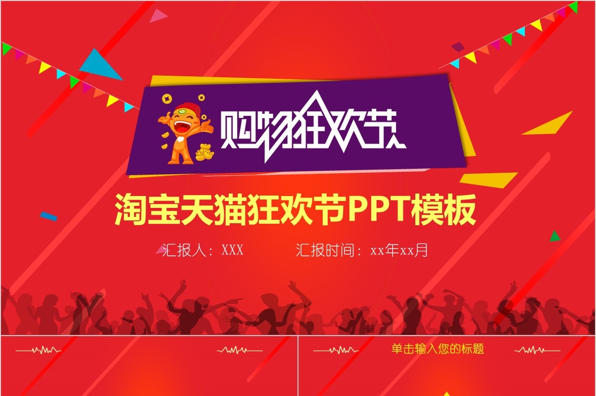 红色喜庆双十一购物节电商线上线下促销活动策划方案ppt模板
