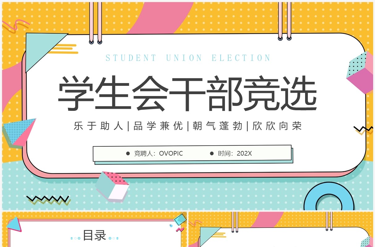 黄绿孟菲斯大学学生会干部竞选PPT模板