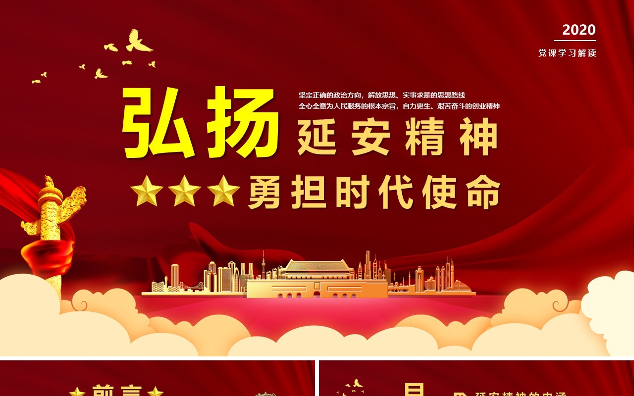 党政弘扬延安精神勇担时代使命学习解读党建党课PPT模板