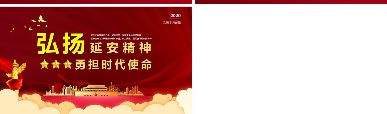 党政弘扬延安精神勇担时代使命学习解读党建党课PPT模板