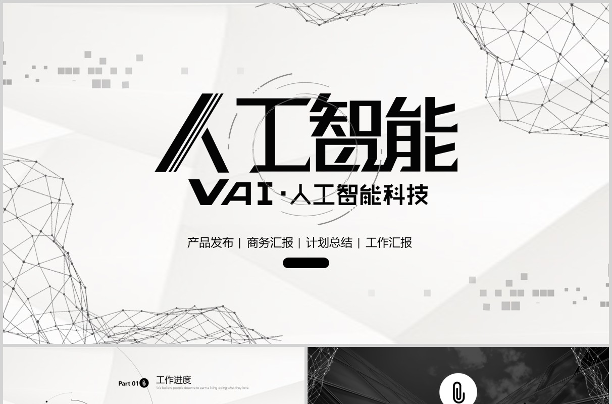 简约人工智能VR科技PPT模板
