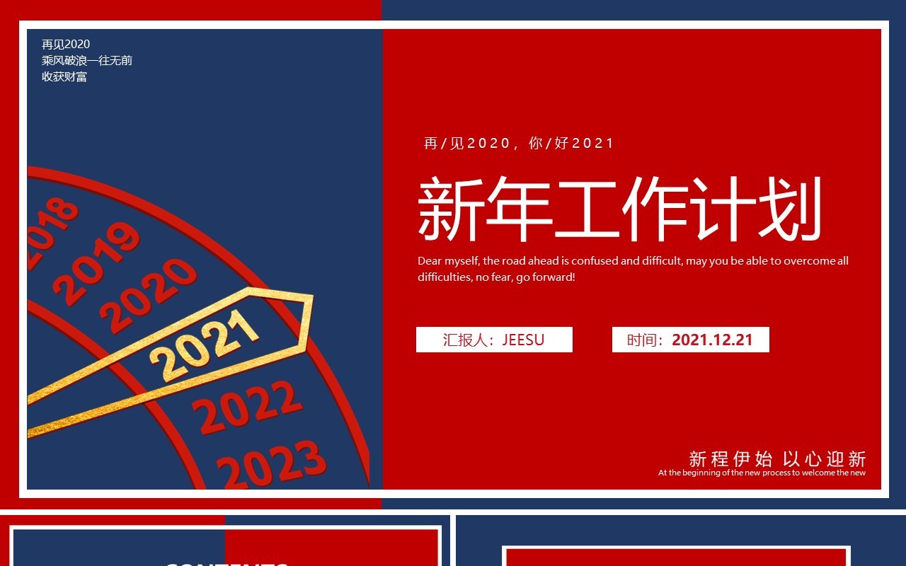 红蓝撞色2021新年工作计划总结报告动态PPT模板