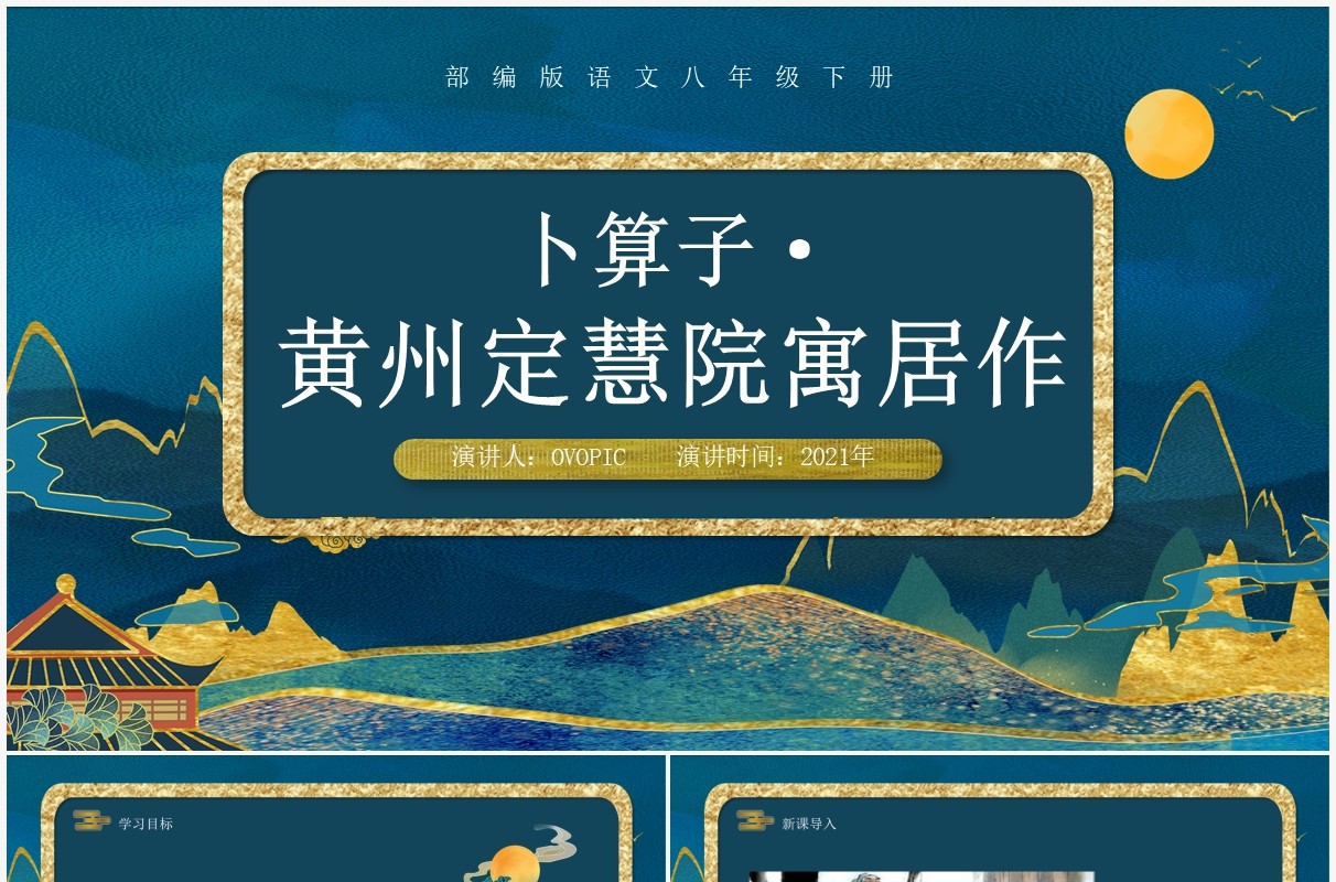 部编版八年级语文下册卜算子黄州定慧院寓居作课件PPT模板