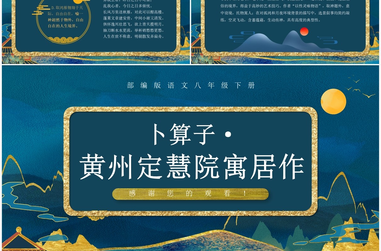部编版八年级语文下册卜算子黄州定慧院寓居作课件PPT模板