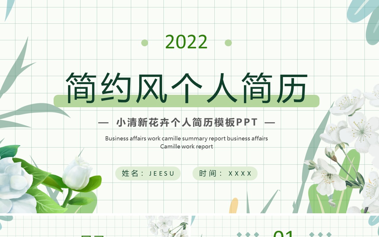 绿色清新简约风个人简历PPT通用模板