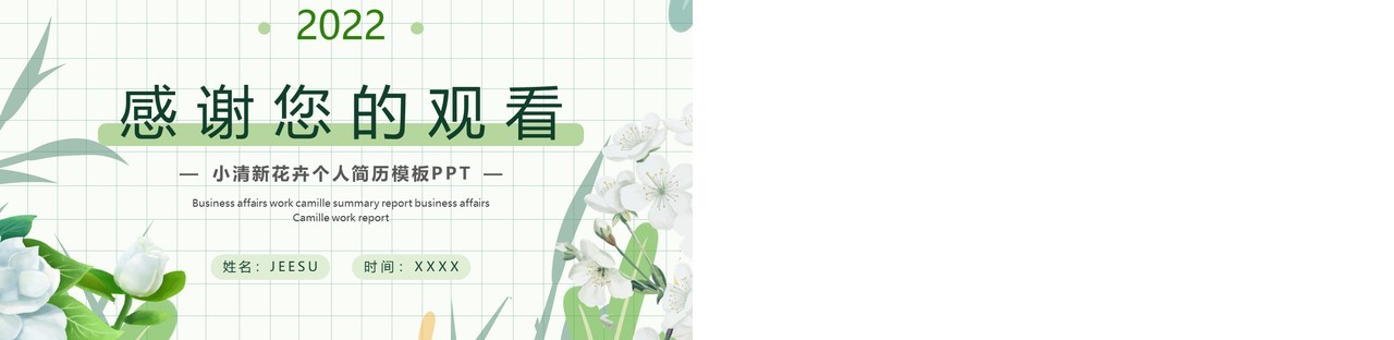 绿色清新简约风个人简历PPT通用模板