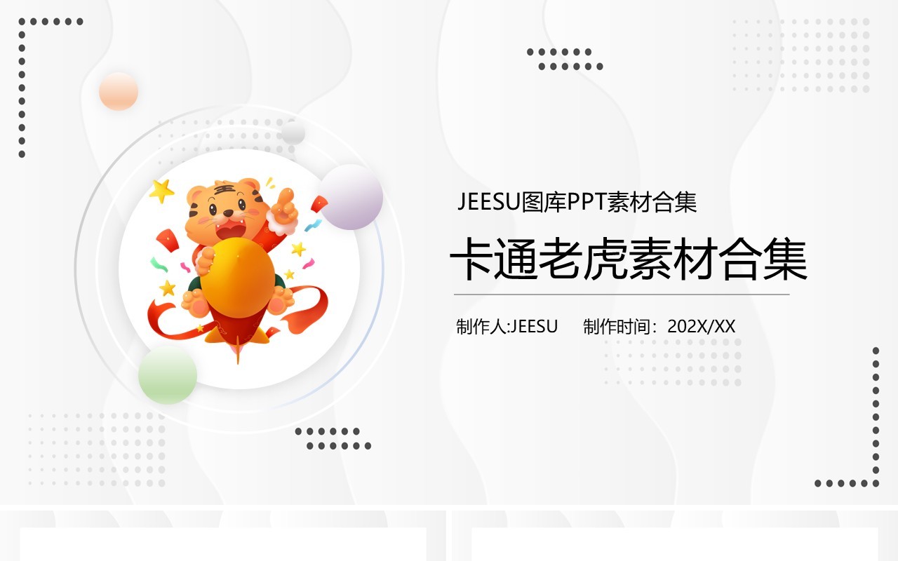卡通老虎元素PPT素材合集