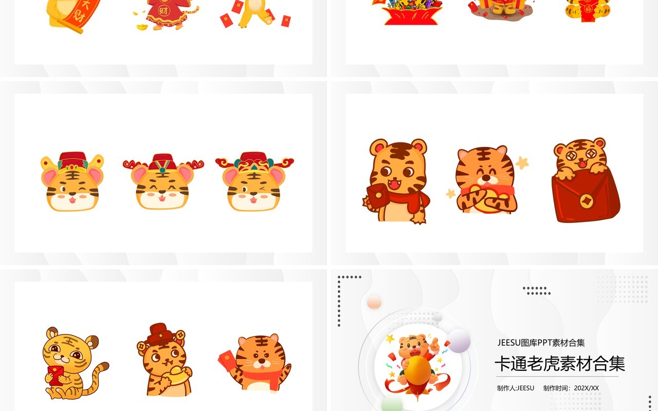 卡通老虎元素PPT素材合集