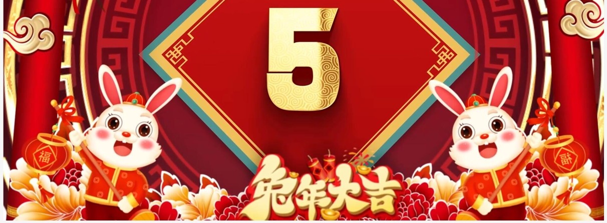 红色喜庆中国风兔年开场倒计时PPT模板