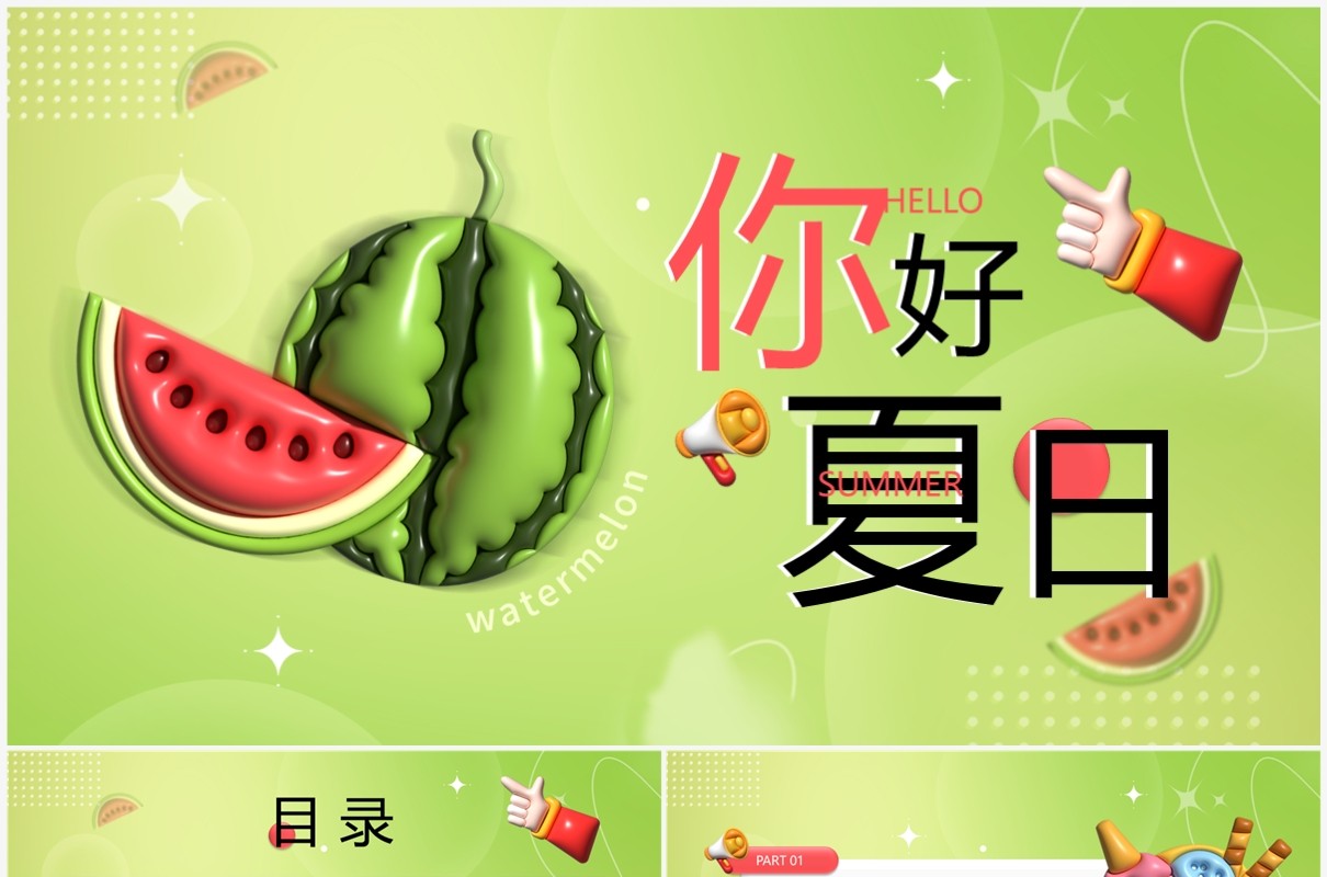 绿色膨胀风夏日你好PPT通用模板