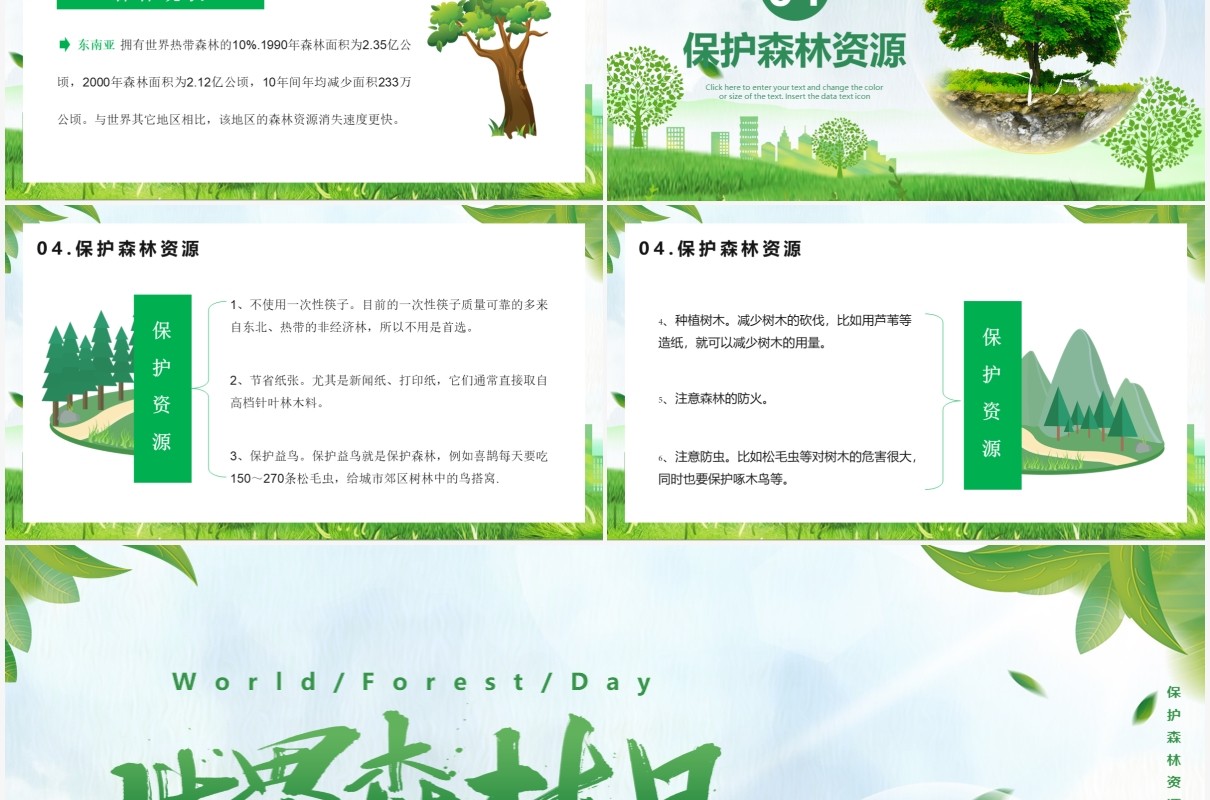2021世界森林日宣传介绍PPT模板