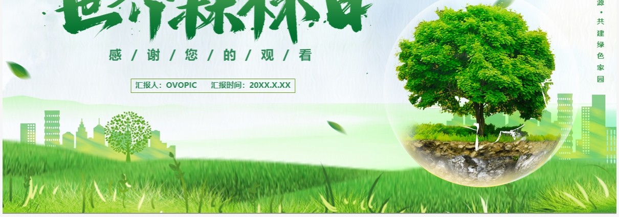 2021世界森林日宣传介绍PPT模板
