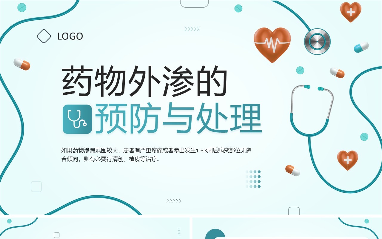 药物外渗的预防与处理PPT模板