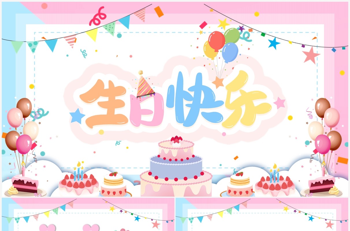 粉色卡通风生日快乐相册图集PPT模板