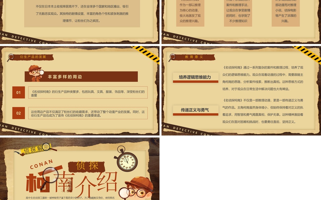 棕色卡通风侦探柯南介绍PPT模板