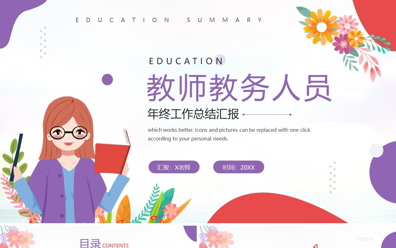 紫色插画风教师教务人员工作总结PPT模板