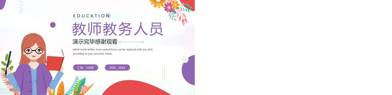 紫色插画风教师教务人员工作总结PPT模板
