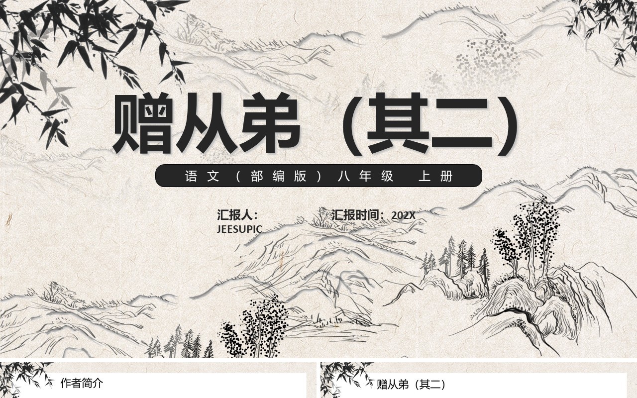部编版八年级语文上册赠从弟课件PPT模板